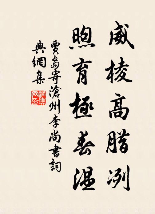 贾岛威棱高腊冽，煦育极春温书法作品欣赏