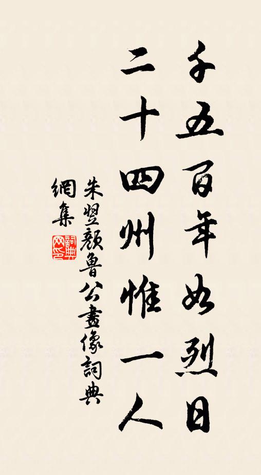 朱翌千五百年如烈日，二十四州惟一人书法作品欣赏