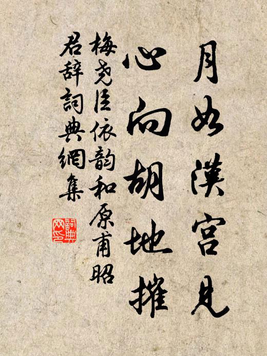 梅尧臣月如汉宫见，心向胡地摧书法作品欣赏