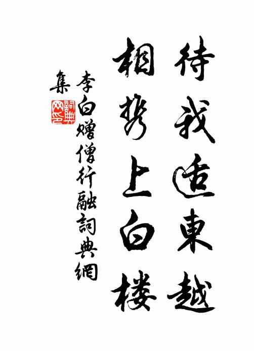 李白待我适东越，相携上白楼书法作品欣赏