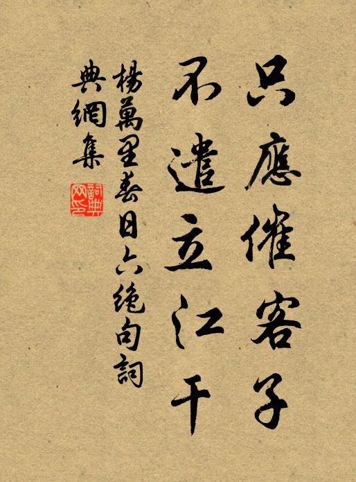 杨万里只应催客子，不遣立江干书法作品欣赏