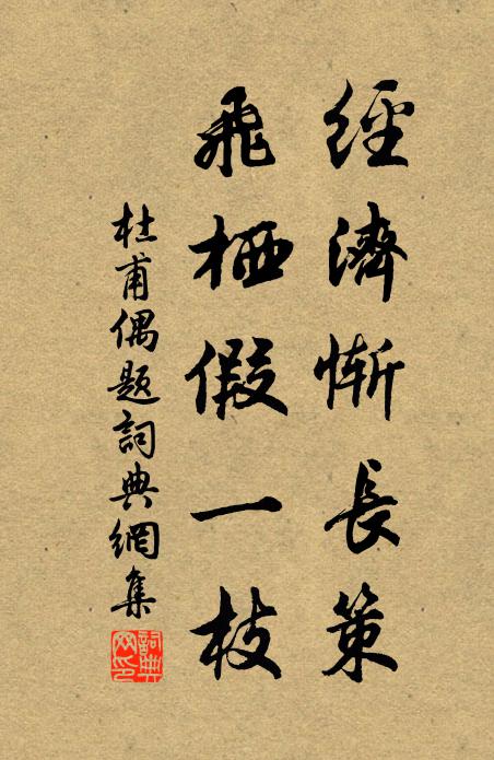 杜甫经济惭长策，飞栖假一枝书法作品欣赏