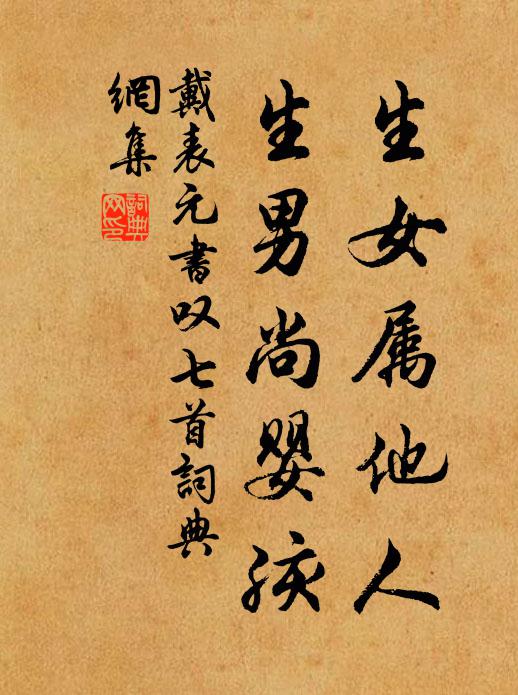 戴表元生女属他人，生男尚婴孩书法作品欣赏