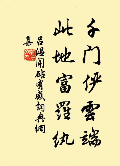 吕温千门俨云端，此地富罗纨书法作品欣赏