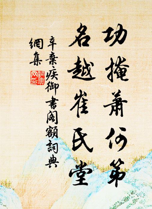 辛弃疾功掩萧何第，名越崔氏堂书法作品欣赏