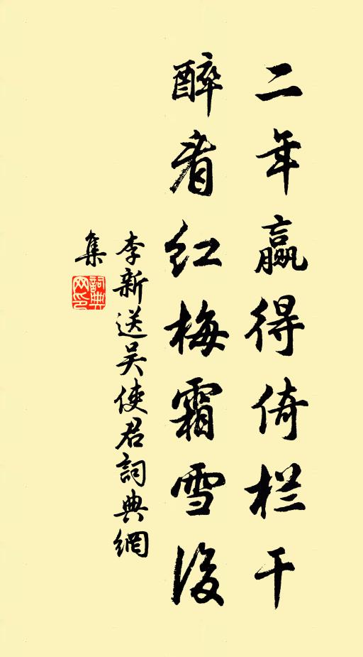 李新二年赢得倚栏干，醉看红梅霜雪后书法作品欣赏