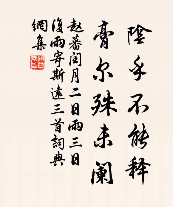 赵蕃阴乎不能释，膏尔殊未阑书法作品欣赏