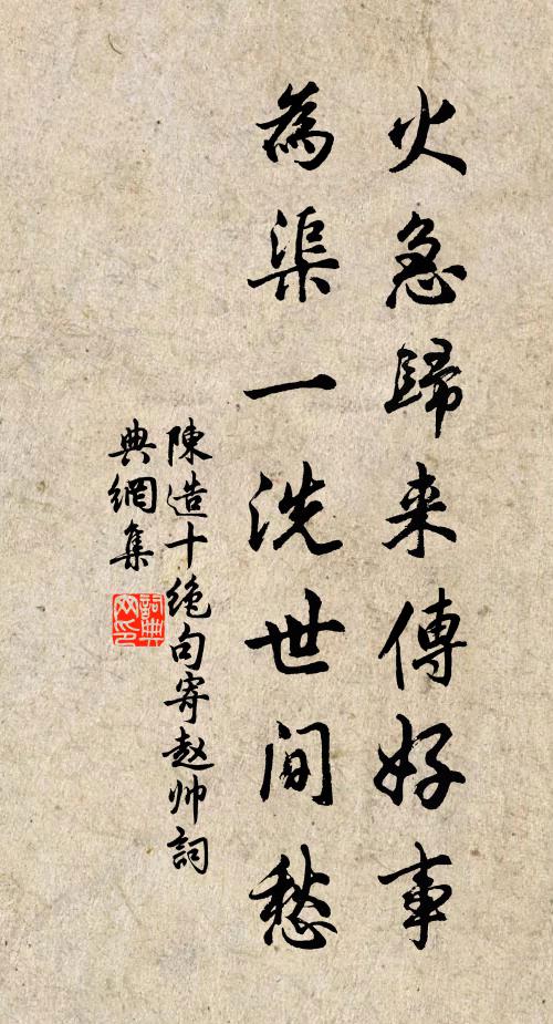 陈造火急归来传好事，为渠一洗世间愁书法作品欣赏