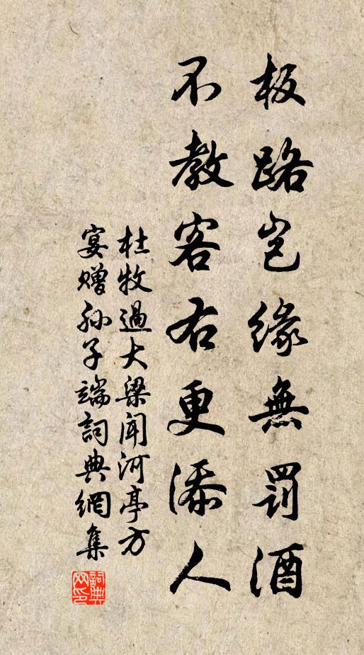 杜牧板路岂缘无罚酒，不教客右更添人书法作品欣赏