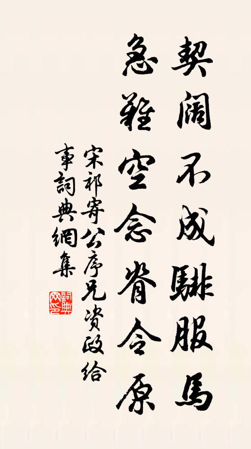 宋祁契阔不成騑服马，急难空念脊令原书法作品欣赏