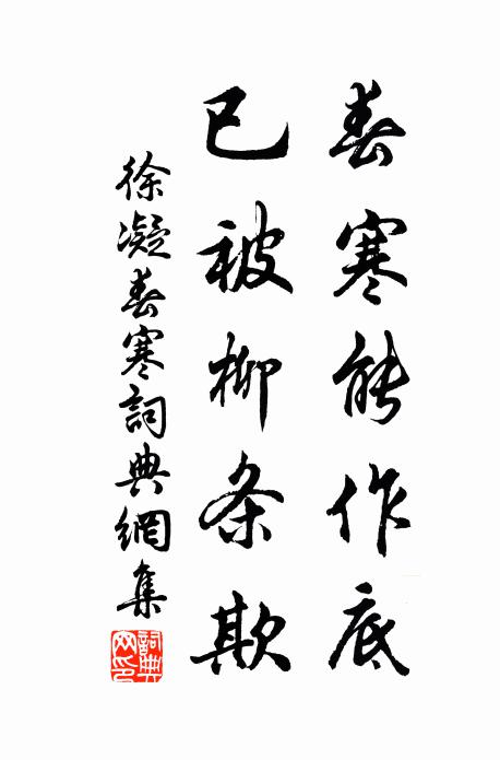 徐凝春寒能作底，已被柳条欺书法作品欣赏