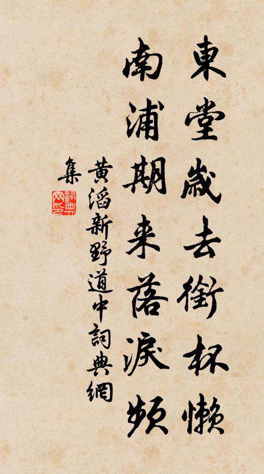 黄滔东堂岁去衔杯懒，南浦期来落泪频书法作品欣赏