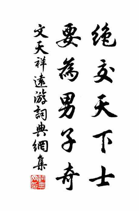 文天祥绝交天下士，要为男子奇书法作品欣赏