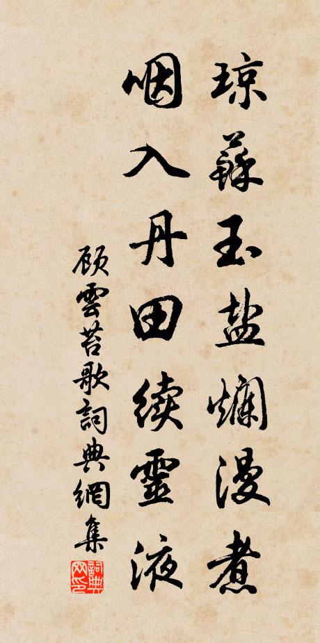 顾云琼苏玉盐烂漫煮，咽入丹田续灵液书法作品欣赏