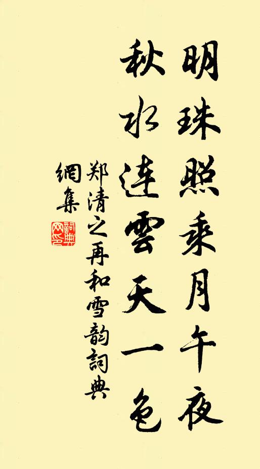 郑清之明珠照乘月午夜，秋水连云天一色书法作品欣赏
