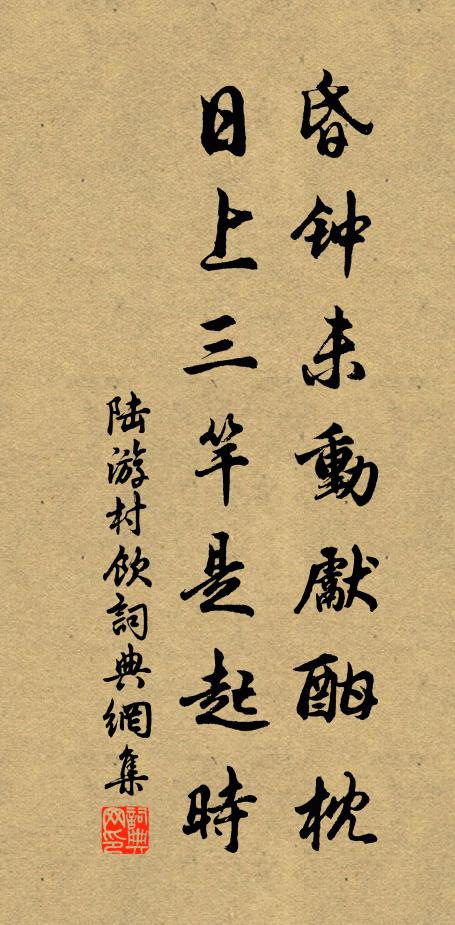 陆游昏钟未动先酣枕，日上三竿是起时书法作品欣赏