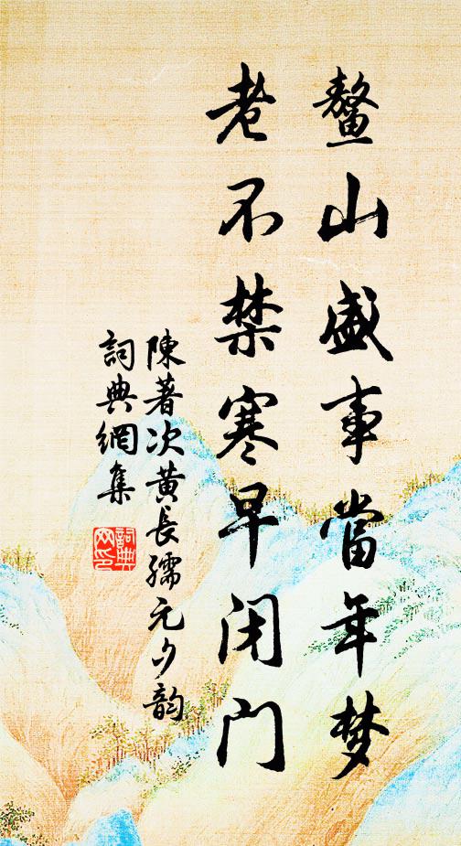 陈著鳌山盛事当年梦，老不禁寒早闭门书法作品欣赏