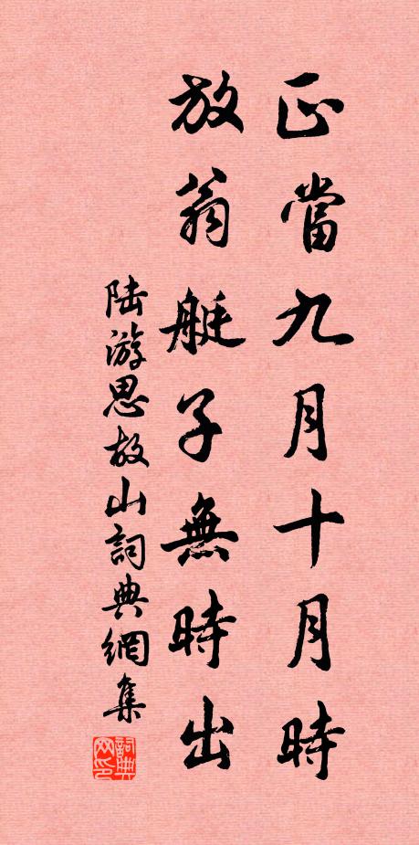 陆游正当九月十月时，放翁艇子无时出书法作品欣赏