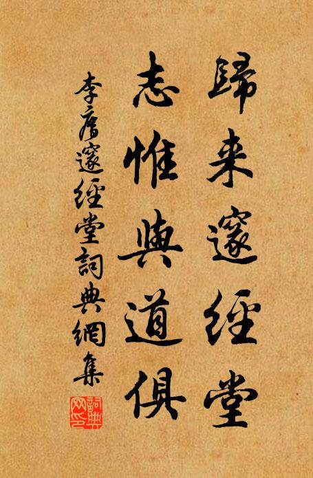 李廌归来邃经堂，志惟与道俱书法作品欣赏