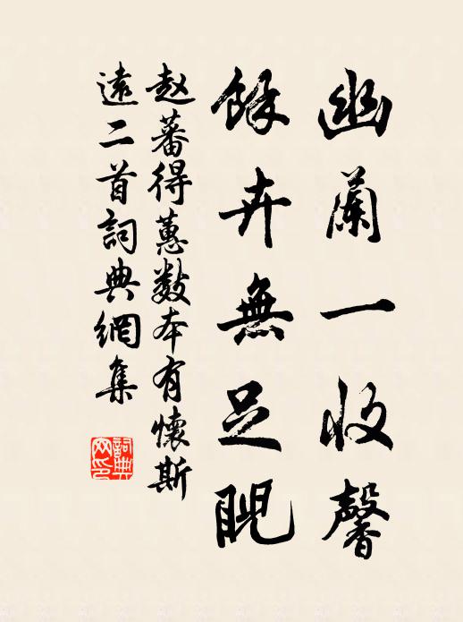 赵蕃幽兰一收馨，余卉无足睨书法作品欣赏