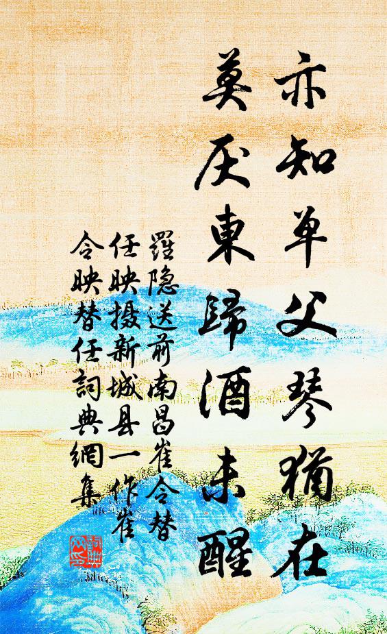 罗隐亦知单父琴犹在，莫厌东归酒未醒书法作品欣赏