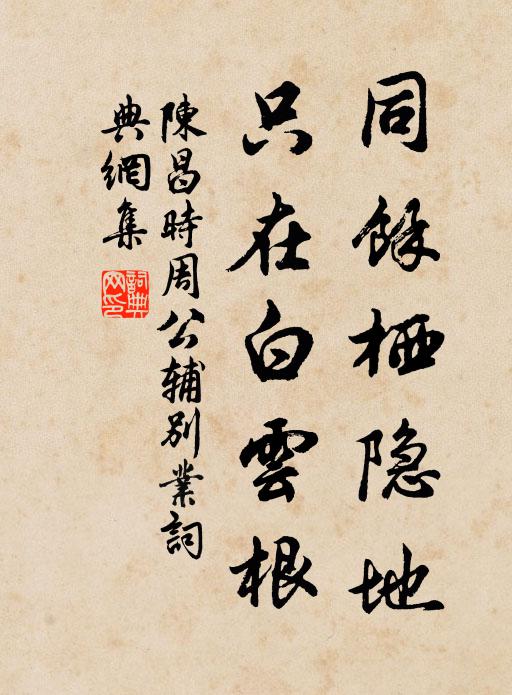 陈昌时同余栖隐地，只在白云根书法作品欣赏