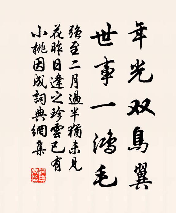 强至年光双鸟翼，世事一鸿毛书法作品欣赏