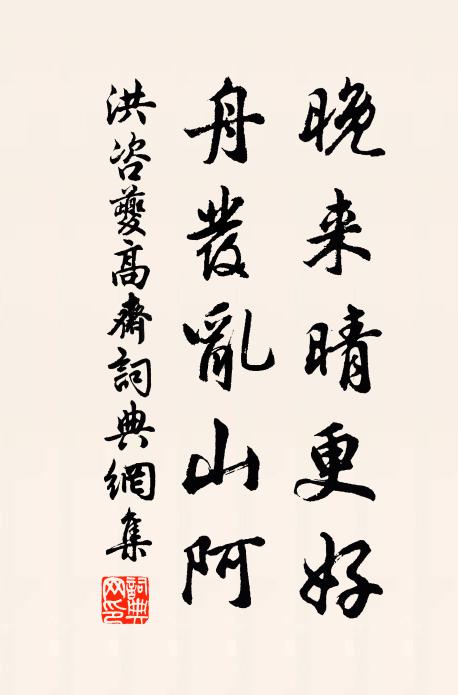 洪咨夔晚来晴更好，舟发乱山阿书法作品欣赏