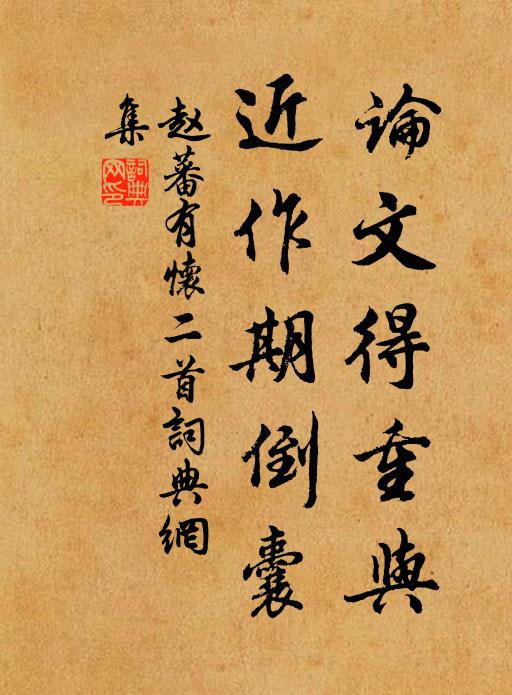 赵蕃论文得重与，近作期倒囊书法作品欣赏