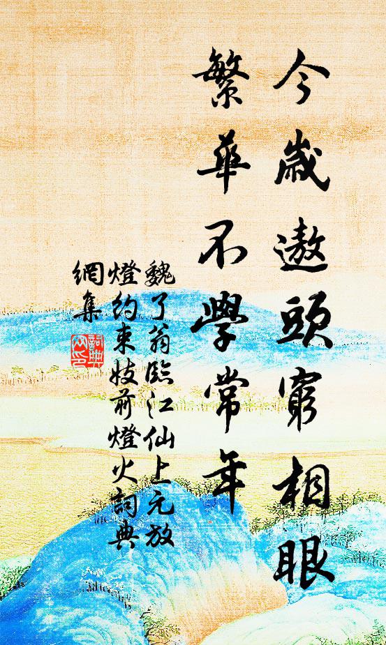 魏了翁今岁遨头穷相眼，繁华不学常年书法作品欣赏
