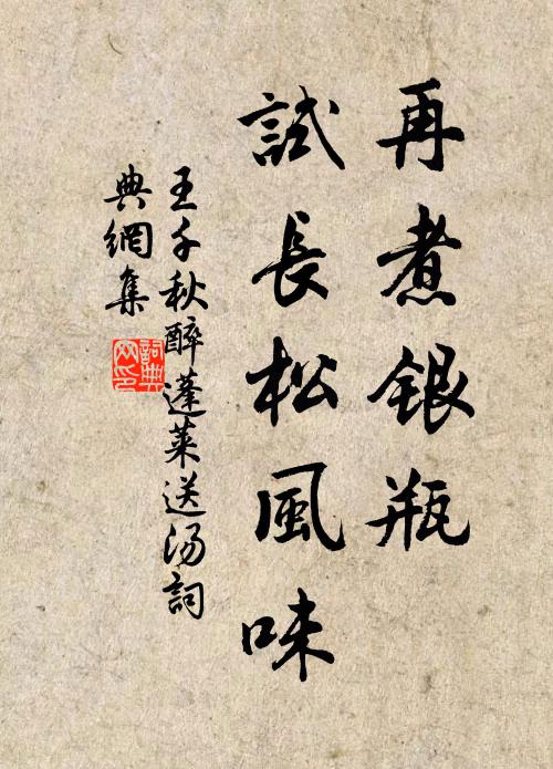 王千秋再煮银瓶，试长松风味书法作品欣赏