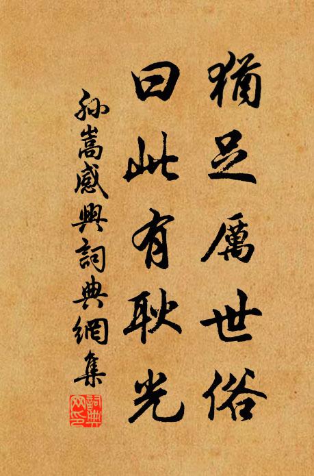 孙嵩犹足厉世俗，曰此有耿光书法作品欣赏