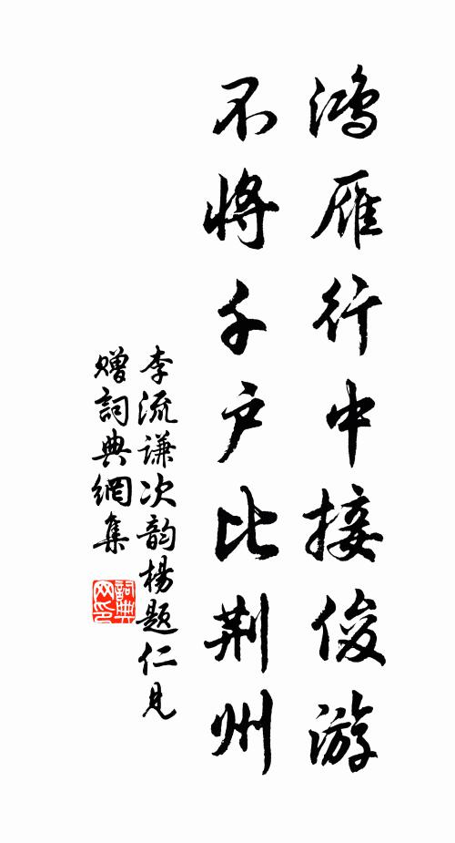 李流谦鸿雁行中接俊游，不将千户比荆州书法作品欣赏