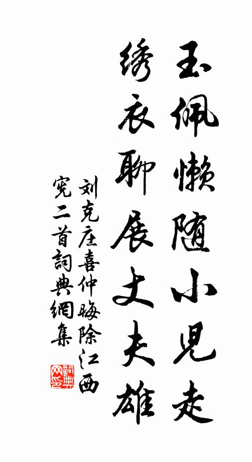 刘克庄玉佩懒随小儿走，绣衣聊展丈夫雄书法作品欣赏