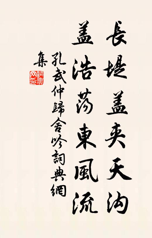 孔武仲长堤盖夹天沟，盖浩荡东风流书法作品欣赏