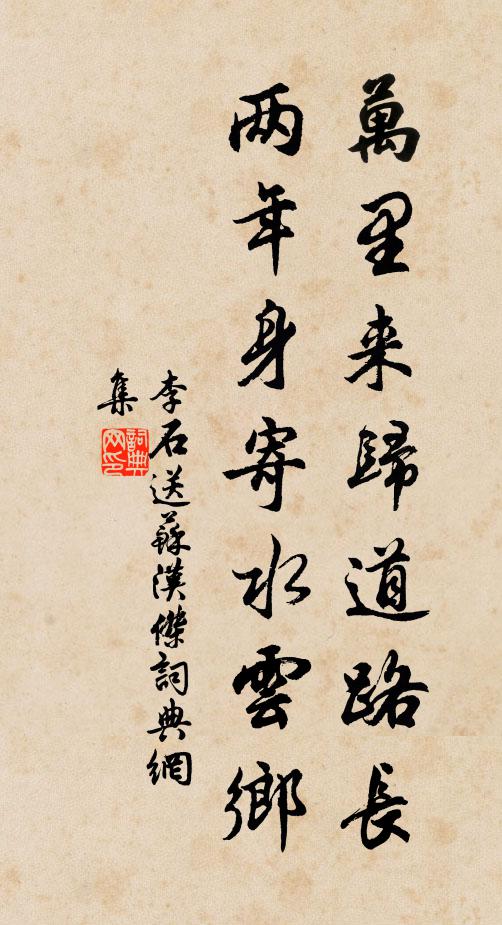 李石万里来归道路长，两年身寄水云乡书法作品欣赏