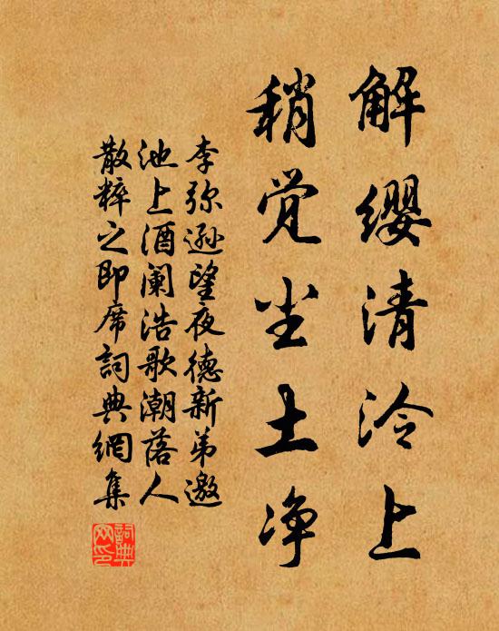 李弥逊解缨清泠上，稍觉尘土净书法作品欣赏