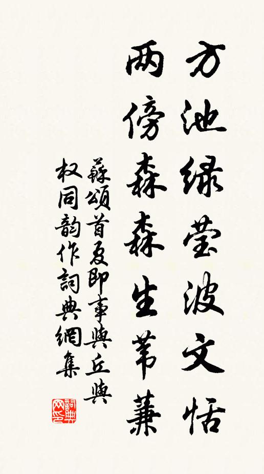 苏颂方池绿莹波文恬，两傍森森生苇蒹书法作品欣赏