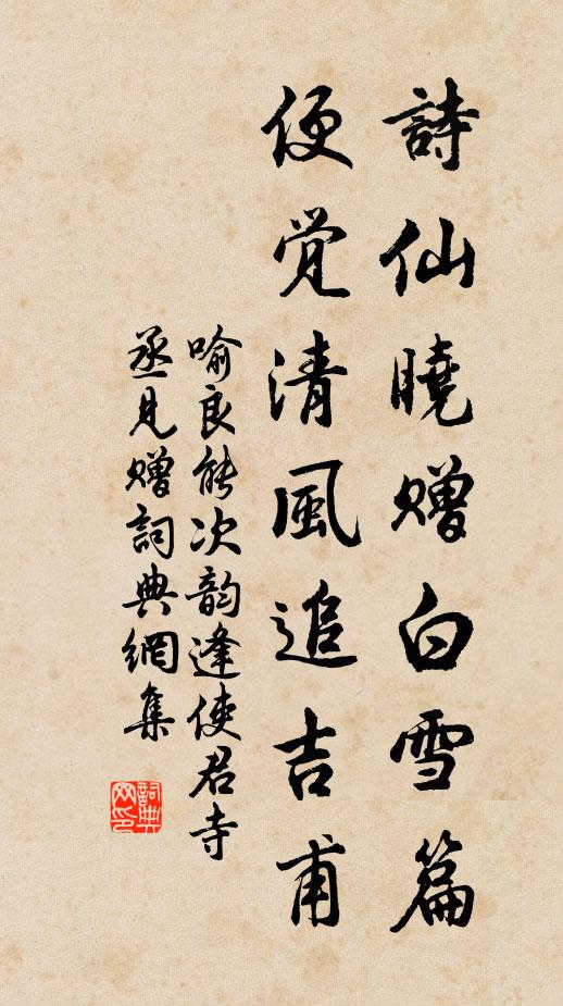 喻良能诗仙晓赠白雪篇，便觉清风追吉甫书法作品欣赏