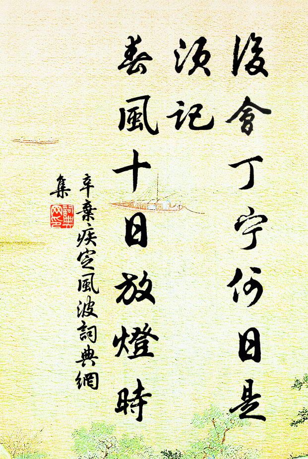 辛弃疾后会丁宁何日是？须记，春风十日放灯时书法作品欣赏