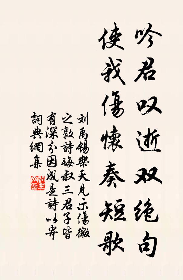 刘禹锡吟君叹逝双绝句，使我伤怀奏短歌书法作品欣赏