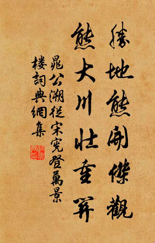 晁公溯胜地熊开杰观，熊大川壮重关书法作品欣赏