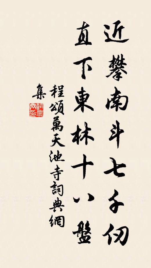 程颂万近攀南斗七千仞，直下东林十八盘书法作品欣赏