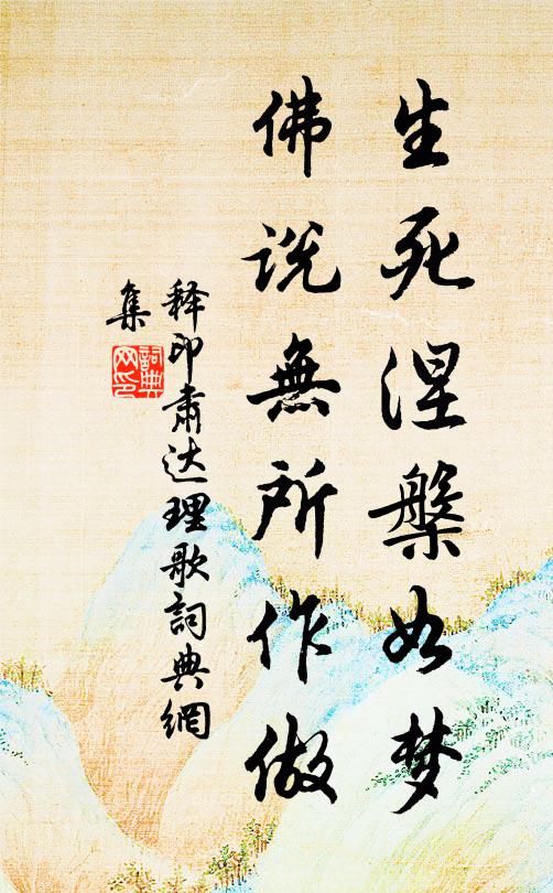 释印肃生死涅槃如梦，佛说无所作做书法作品欣赏