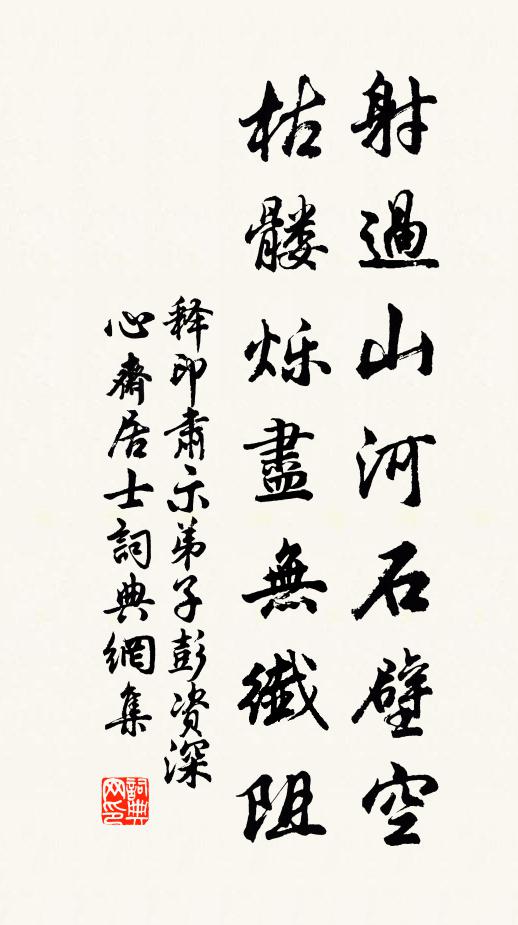 释印肃射过山河石壁空，枯髅烁尽无纤阻书法作品欣赏