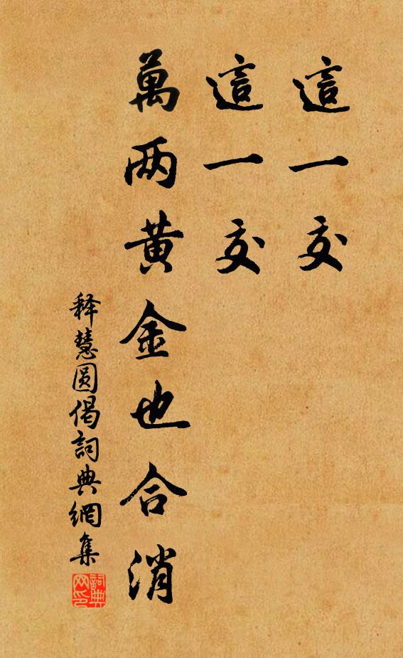 释慧圆这一交，这一交，万两黄金也合消书法作品欣赏