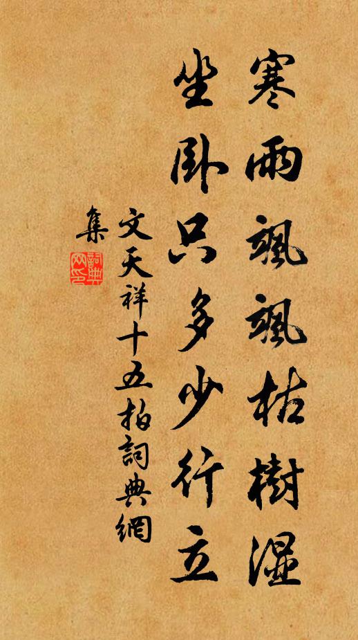 文天祥寒雨飒飒枯树湿，坐卧只多少行立书法作品欣赏