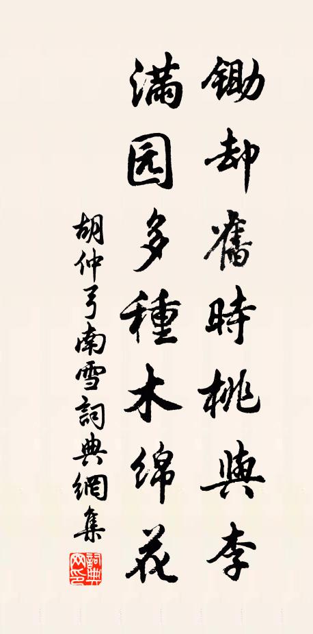 胡仲弓锄却旧时桃与李，满园多种木绵花书法作品欣赏