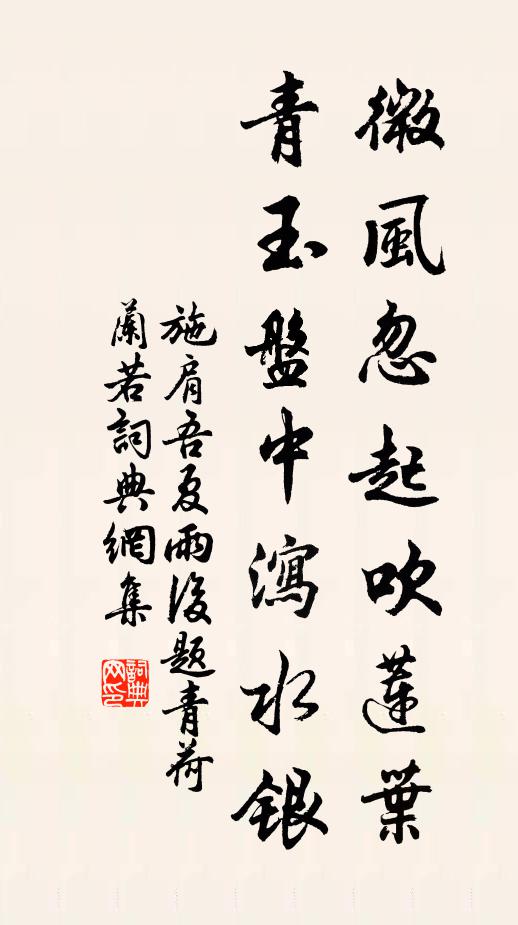 施肩吾微风忽起吹莲叶，青玉盘中泻水银书法作品欣赏