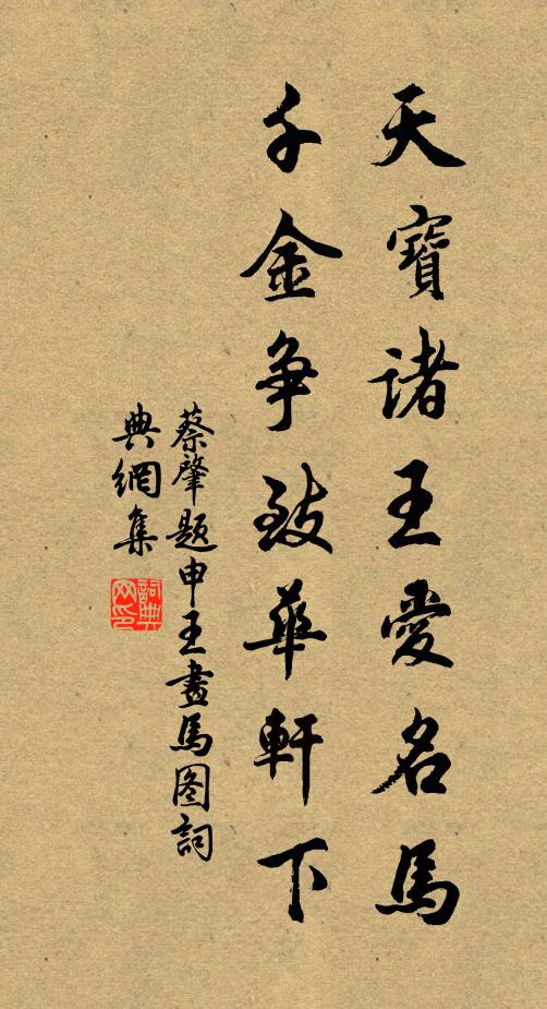 蔡肇天宝诸王爱名马，千金争致华轩下书法作品欣赏